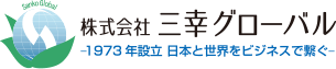 株式会社三幸グローバル